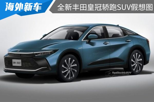 或将在7月15日首秀 全新丰田皇冠轿跑SUV假想图曝光 