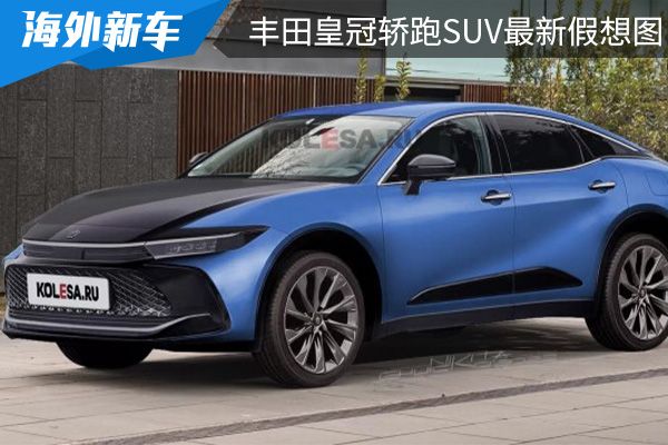 或将在7月15日全球首发 全新丰田皇冠轿跑SUV最新假想图 