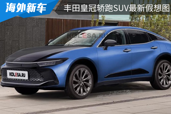 或将在7月15日全球首发 全新丰田皇冠轿跑SUV最新假想图 