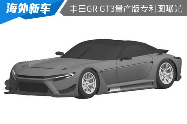 取消大尺寸尾翼设计 丰田GR GT3量产版专利图曝光 