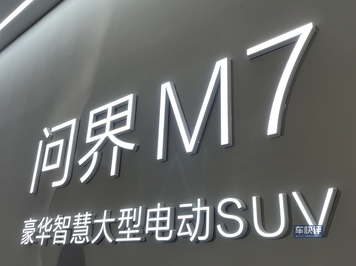 重新定义6座车：4.8秒破百的问界M7来了，理想ONE的最强对手
