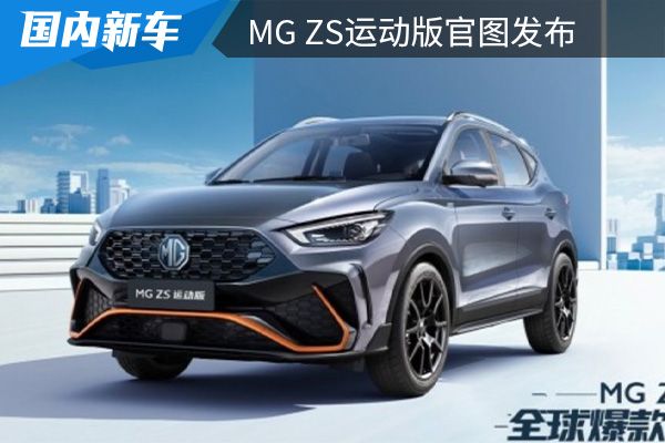 将在7月13日正式上市 MG ZS运动版官图发布 