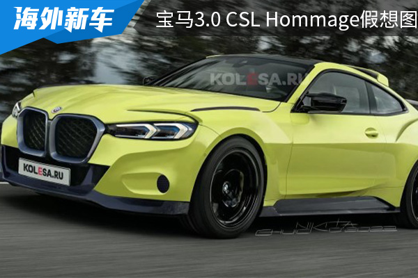 售价超过400万元 宝马3.0 CSL Hommage假想图曝光 