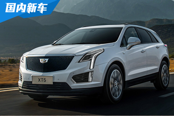 凯迪拉克XT5新增豪华型四驱蜂鸟版 售价38.27万元