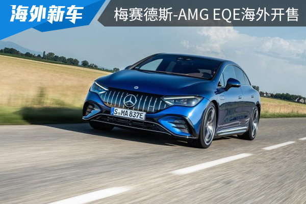 售价约为71.6万起 梅赛德斯-AMG EQE海外开售 