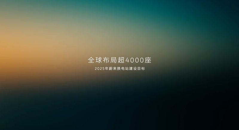 蔚来发布补能新规划：2025年覆盖十九大城市群