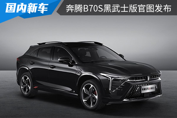 采用黑色涂装 奔腾B70S黑武士版官图发布 