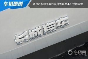 未能获得印度监管部门的批准 通用向长城出售印度工厂计划失败