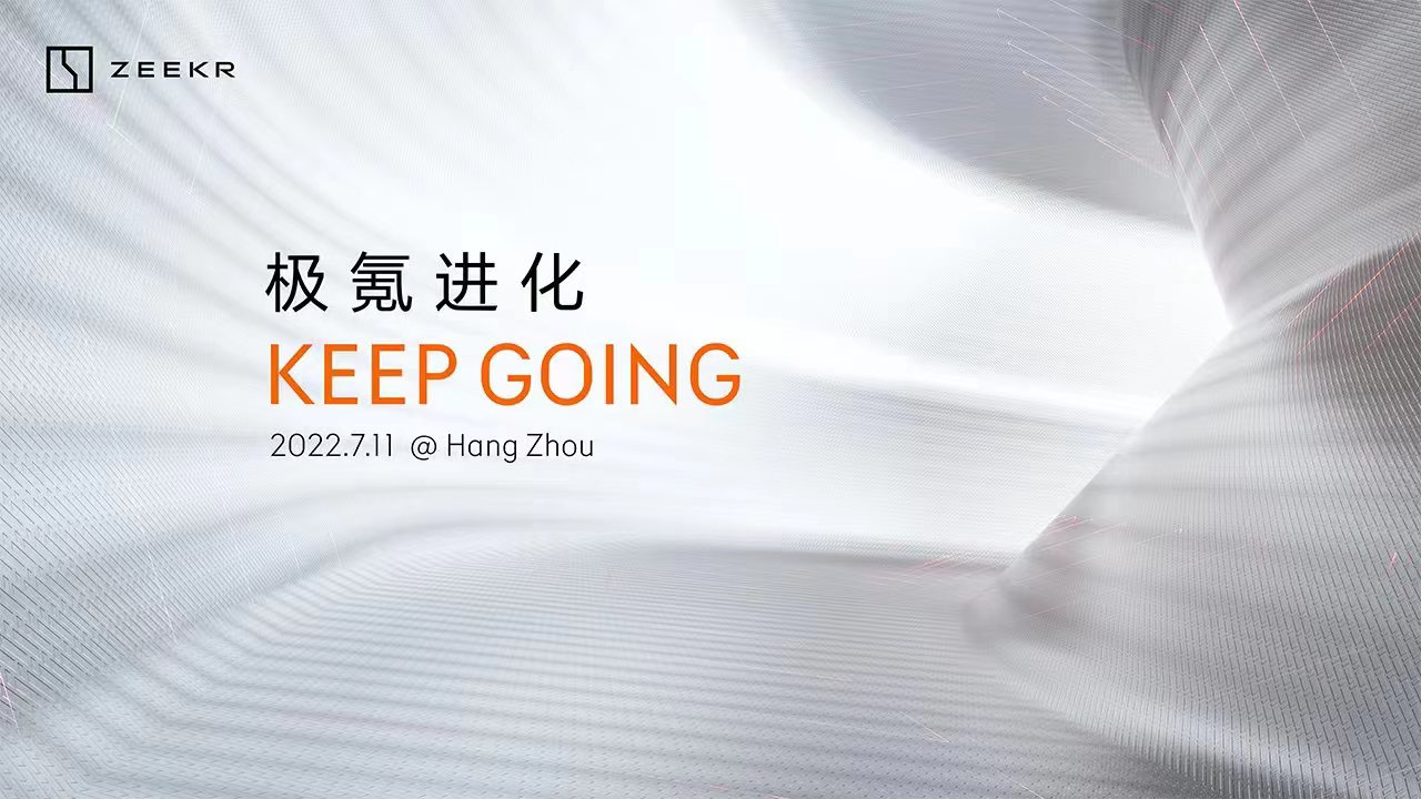 【直播】极氪进化 KEEP GOING         