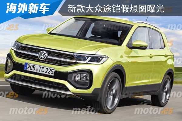换装全新家族式设计 新款大众途铠假想图曝光 