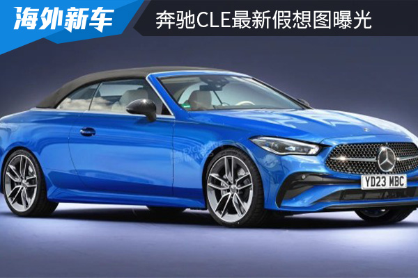 或将在今年年内全球首发 奔驰CLE最新假想图曝光 