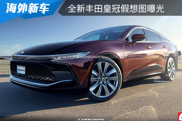 将于7月15日全球首发 全新丰田皇冠假想图曝光 