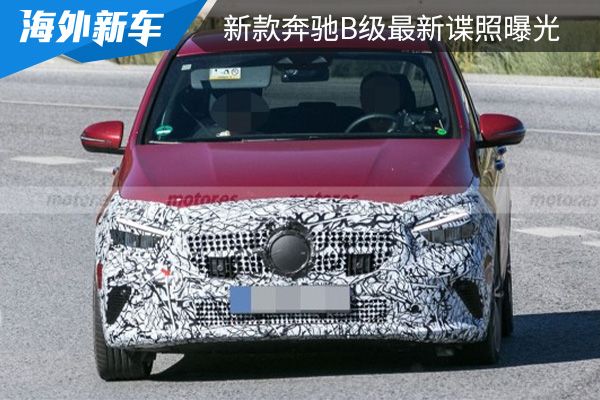 有望在四季度正式亮相 新款奔驰B级最新谍照曝光 