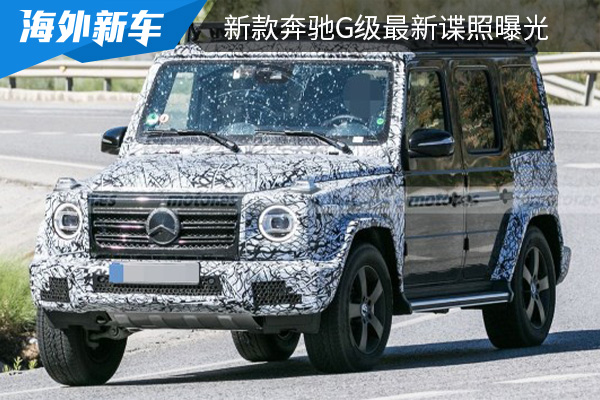 或将在下半年正式亮相 新款奔驰G级最新谍照曝光 