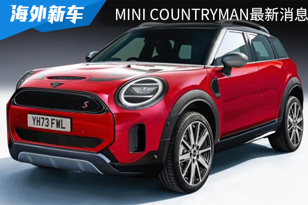 有望推出燃油与纯电版车型 全新MINI COUNTRYMAN最新消息