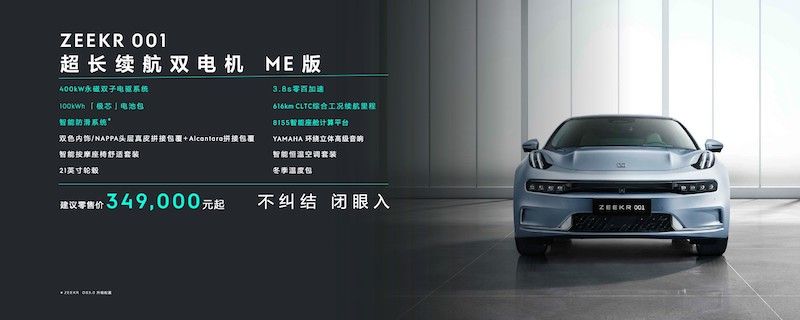 免费升级8155计算平台  极氪001 ME版售34.9万元起