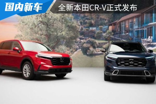 预计将在9月上市 全新本田CR-V正式发布 