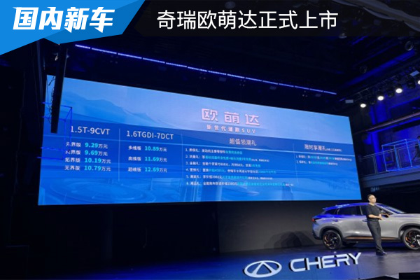 售价为9.29万元起 奇瑞欧萌达正式上市 