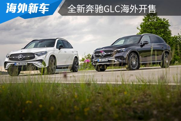 起售价约合人民币38.88万元 全新奔驰GLC海外开售 