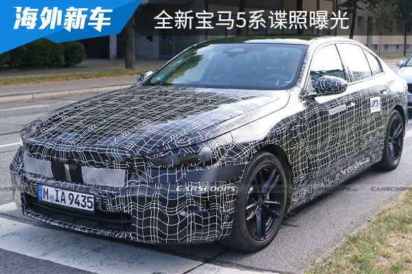 宝马i5将同步推出 全新宝马5系谍照曝光 