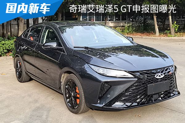 将于8月上市 奇瑞艾瑞泽5 GT申报图曝光 
