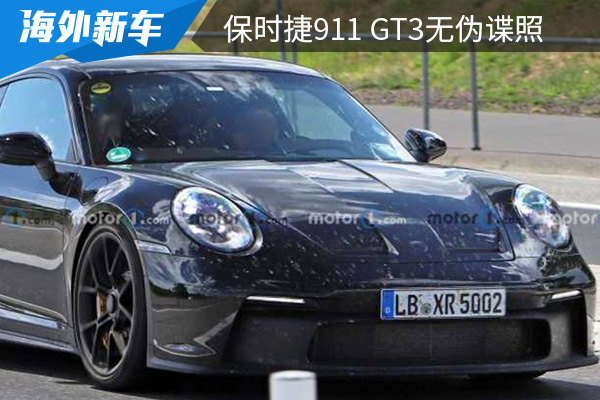或将在近期亮相 保时捷911 GT3无伪谍照曝光 