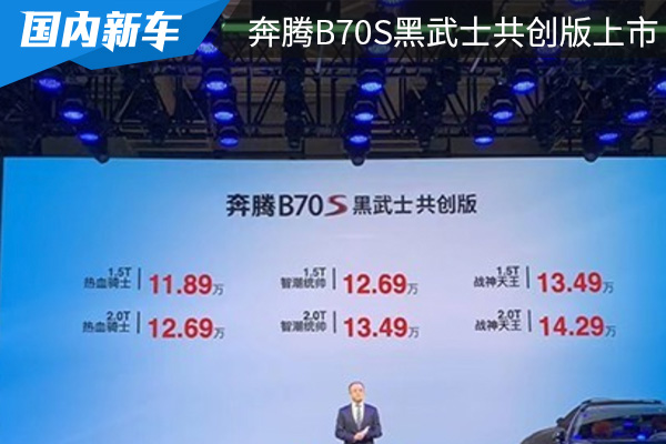 售价为11.89万元起 奔腾B70S黑武士共创版正式上市 