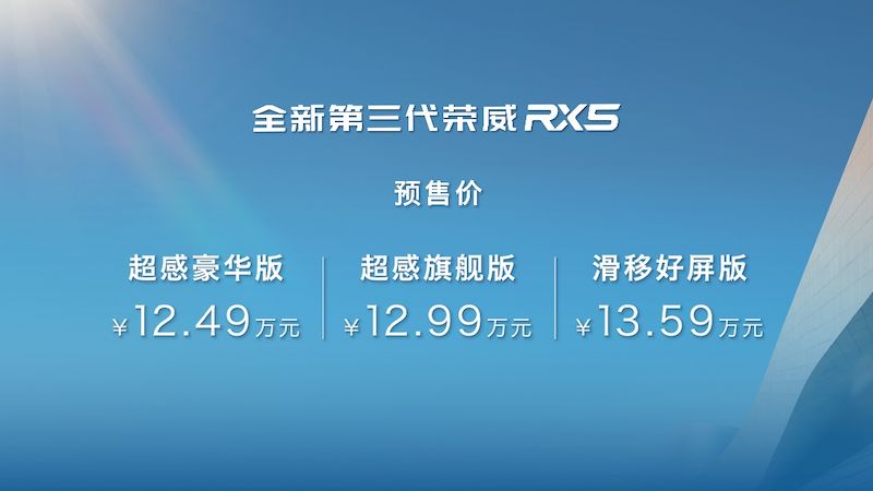 12.49万起/8月启动交付 全新第三代荣威RX5/eRX5开启预售