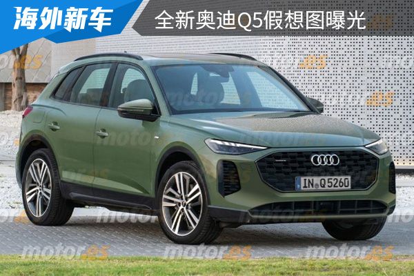 或将在2024年上市 全新奥迪Q5假想图曝光 