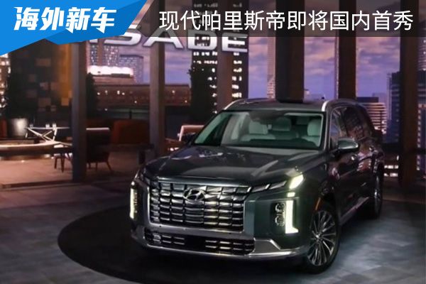 同步开启预售 新款现代帕里斯帝将在7月20日进行国内首秀 