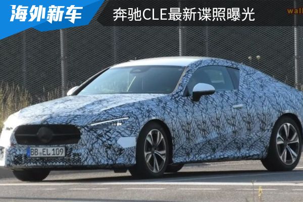 或将在今年年内亮相 奔驰CLE最新谍照曝光 
