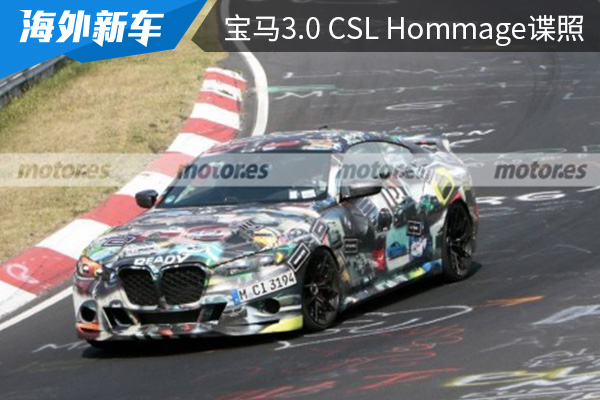 预计将在今年年内发布 宝马3.0 CSL Hommage最新谍照曝光 