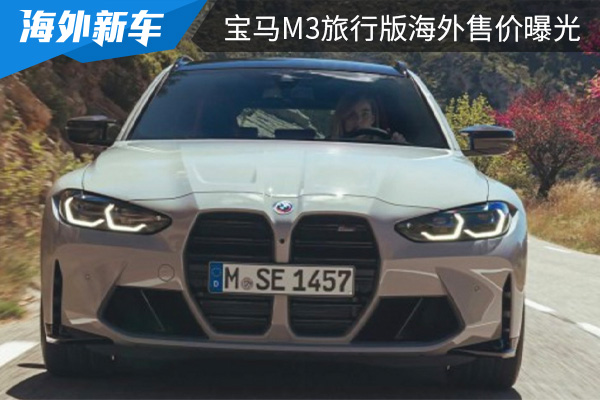 约合人民币为84.51万元 宝马M3旅行版海外售价曝光 