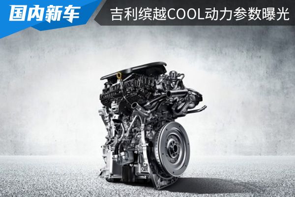 搭载1.5T发动机 吉利缤越COOL动力参数曝光 