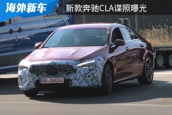 最快将于今年年内亮相 新款奔驰CLA谍照曝光 