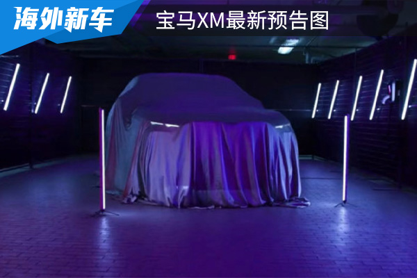 或将在年底亮相 宝马XM最新预告图发布 