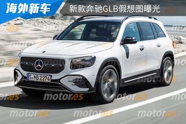 将于2023年发布 新款奔驰GLB假想图曝光 