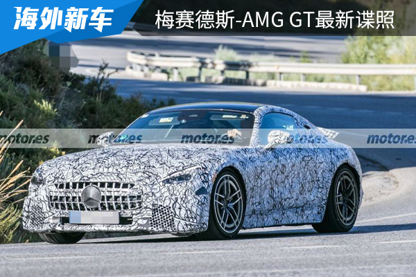最快将在2022年底全球首发 梅赛德斯-AMG GT最新谍照曝光