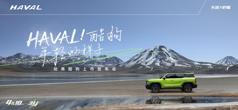 【直播】HAVAL! 酷狗 年轻的样子        