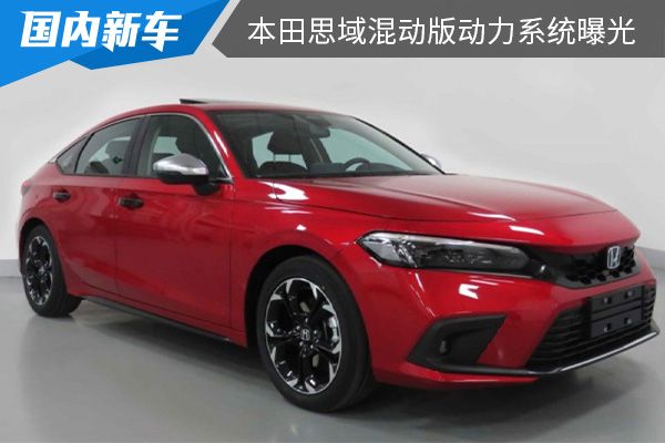 将在成都车展上市 本田思域混动版动力系统曝光 