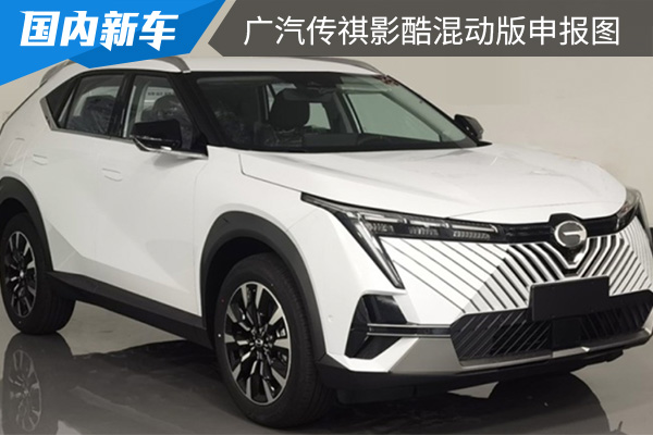搭载2.0L混合动力系统 广汽传祺影酷混动版申报图 