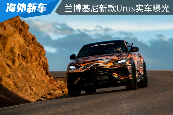 将在8月中旬首次亮相 兰博基尼新款Urus实车曝光 