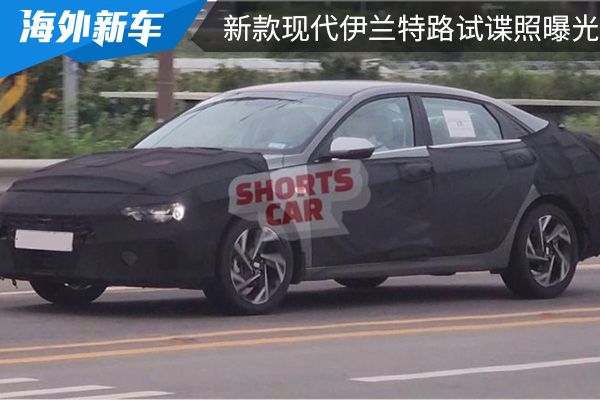 外观或进行升级 新款现代伊兰特路试谍照曝光 