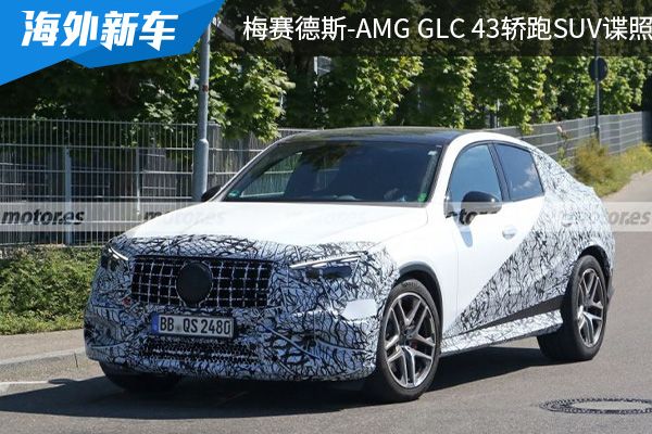 或将在2023年亮相 全新梅赛德斯-AMG GLC 43轿跑SUV谍照曝光 