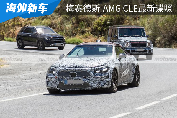 有望在明年亮相 梅赛德斯-AMG CLE最新谍照曝光 