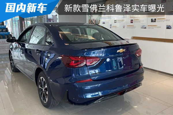 配备双联屏设计 新款雪佛兰科鲁泽实车曝光 