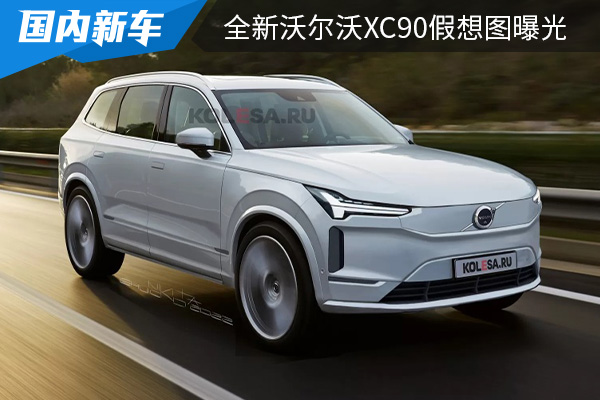 有望在今年年内全球首发 全新沃尔沃XC90假想图曝光 