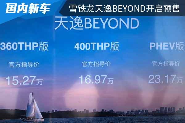 预售价为15.77万元起 东风雪铁龙天逸BEYOND开启预售 