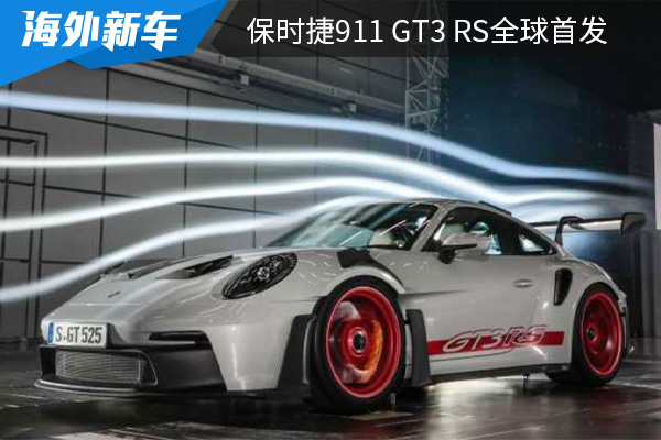 搭载4.0L发动机 保时捷911 GT3 RS全球首发