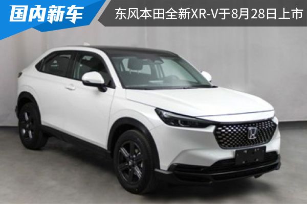 采用全新家族化设计 东风本田全新XR-V将于8月28日上市